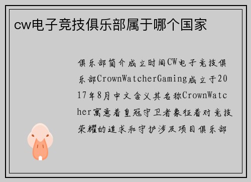 cw电子竞技俱乐部属于哪个国家